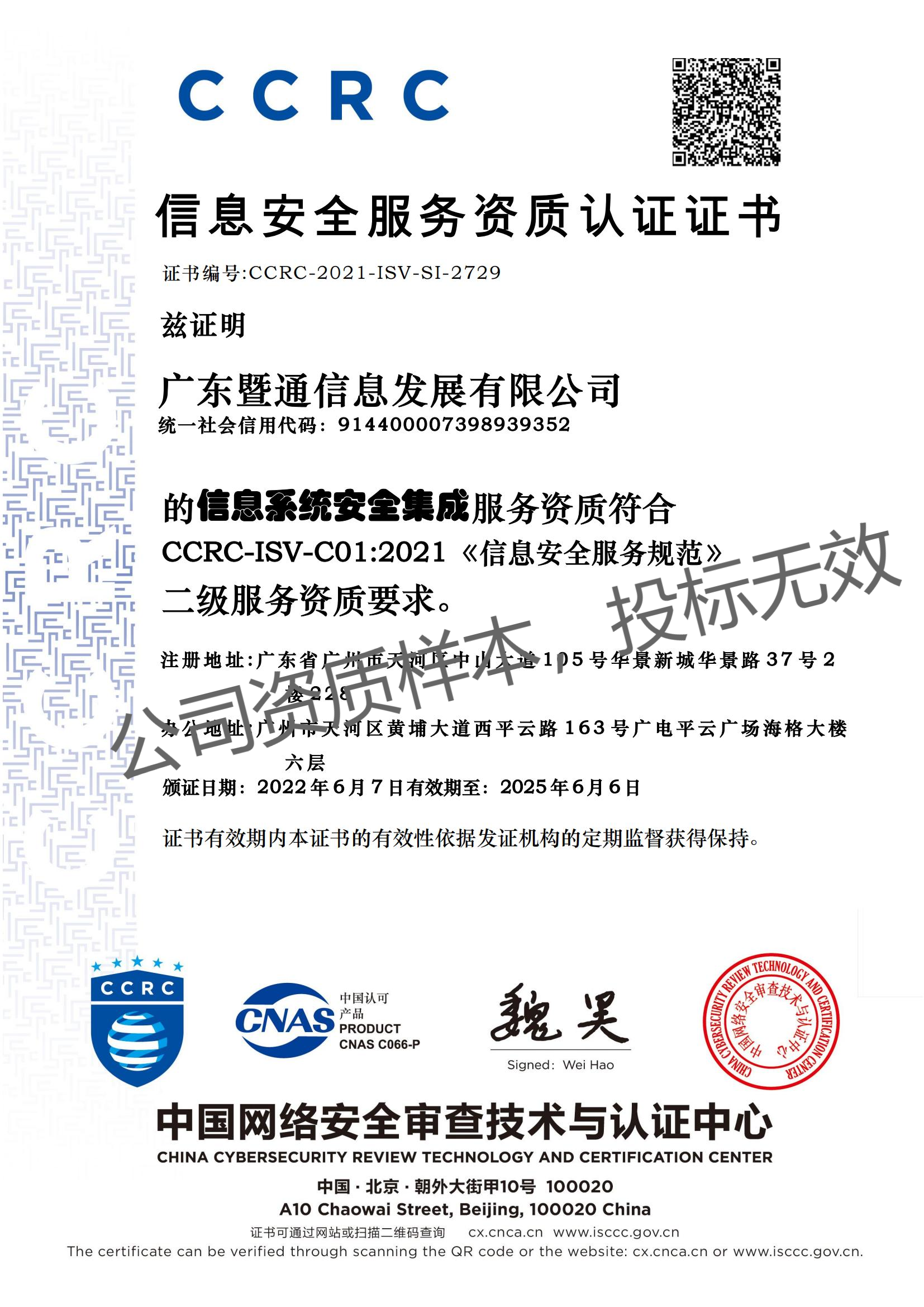 CCRC信息安全服務資質認證證書(shū)(安全集成) CCRC信息安全服務資質認證證書(shū)(安全集成)